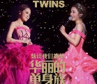 Twins¸MV׷ ʷݳử漯