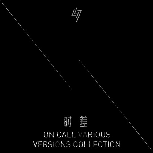 ¹ϡʱ On call various versions collection 